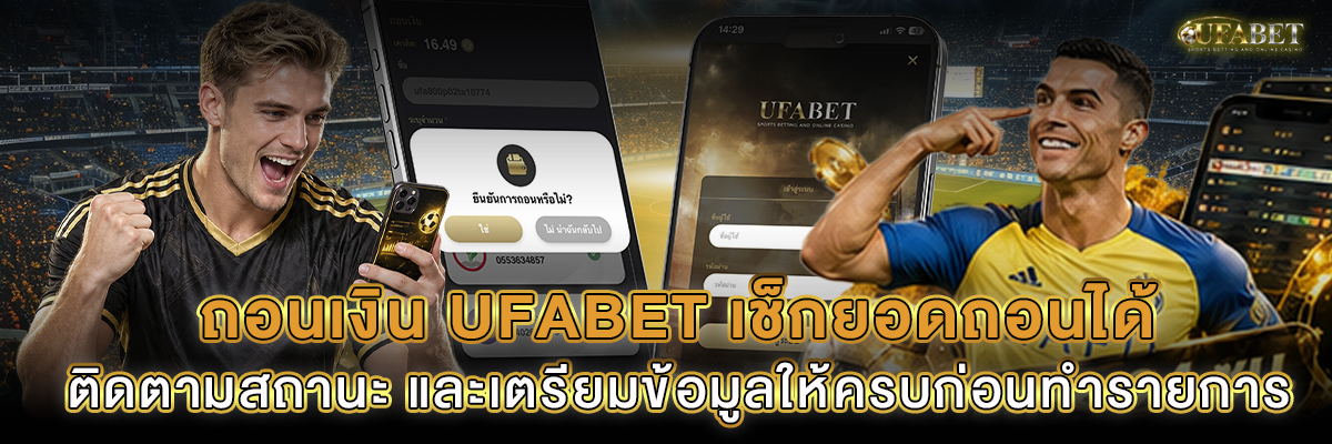ถอนเงิน UFABET เช็กยอดถอนได้