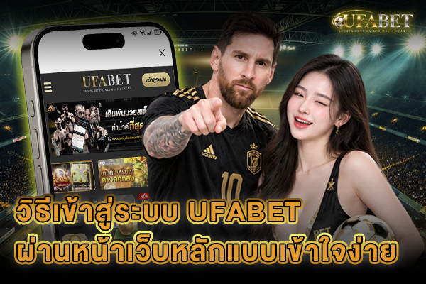 วิธีเข้าสู่ระบบ UFABET