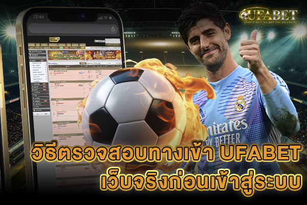 วิธีตรวจสอบทางเข้า UFABET