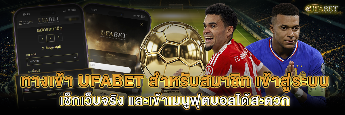 ทางเข้า UFABET สำหรับสมาชิก