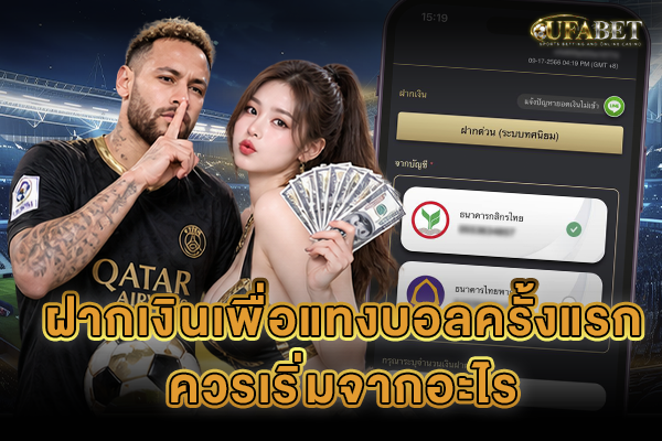 ฝากเงินเพื่อแทงบอลครั้งแรก