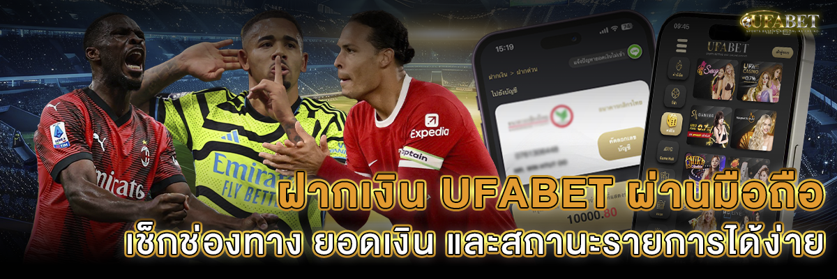 ฝากเงิน UFABET ผ่านมือถือ