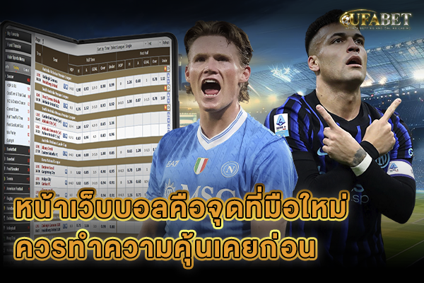 หน้าเว็บบอลคือจุดที่มือใหม่ควรทำความคุ้นเคยก่อน