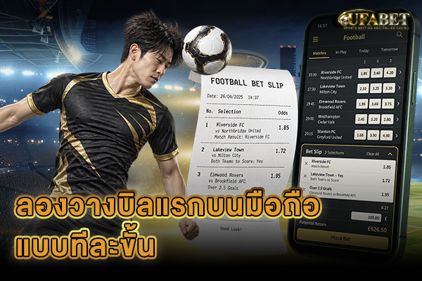 ลองวางบิลแรกบนมือถือแบบทีละขั้น