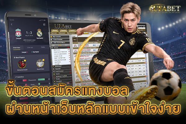 ขั้นตอนสมัครแทงบอล