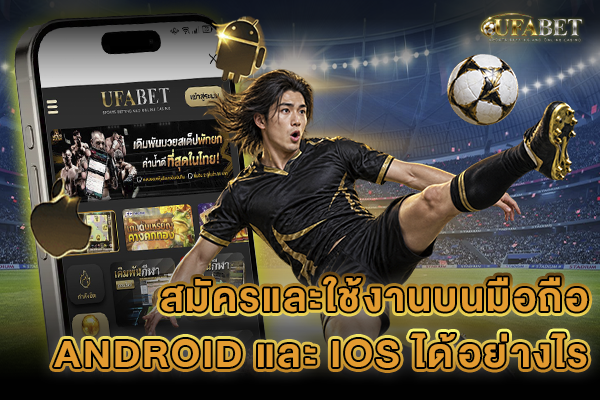สมัครและใช้งานบนมือถือ