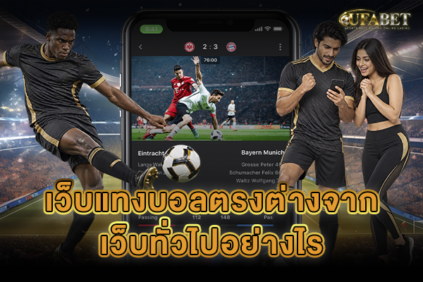 เว็บแทงบอลตรงต่างจากเว็บทั่วไปอย่างไร