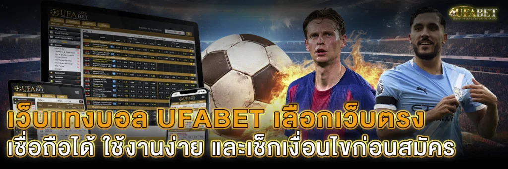 เว็บแทงบอล UFABET เลือกเว็บตรง
