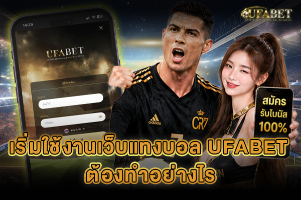 เริ่มใช้งานเว็บแทงบอล UFABET