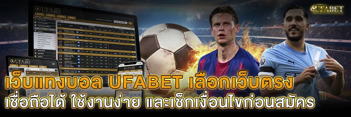 เว็บแทงบอล UFABET เลือกเว็บตรง