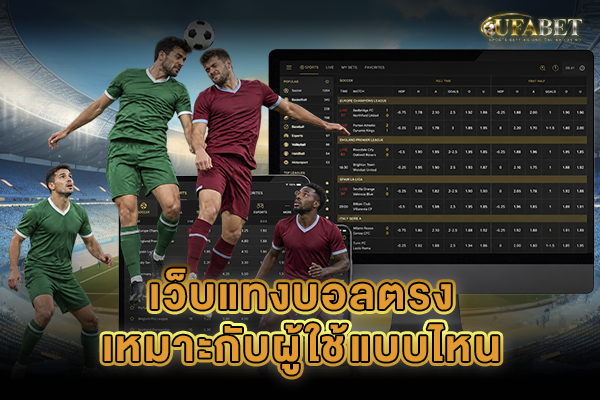 เว็บแทงบอลตรงเหมาะกับผู้ใช้แบบไหน