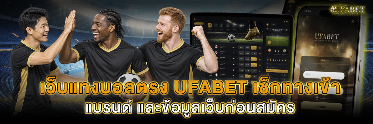 เว็บแทงบอลตรง UFABET