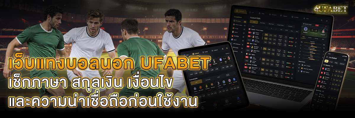 เว็บแทงบอลนอก UFABET
