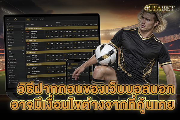 วิธีฝากถอนของเว็บบอลนอก
