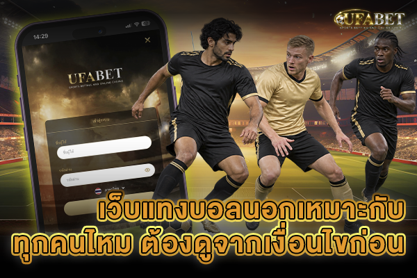 เว็บแทงบอลนอก UFABET