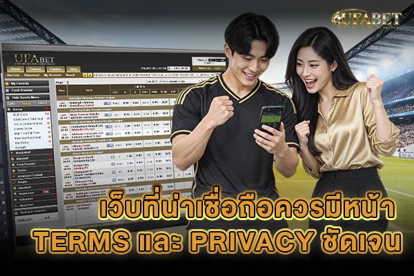 เว็บที่น่าเชื่อถือควรมีหน้า Terms และ Privacy ชัดเจน