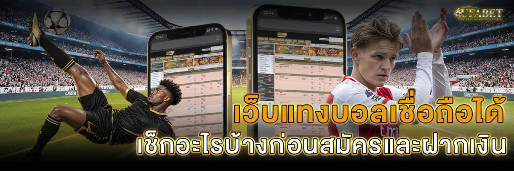 เว็บแทงบอลเชื่อถือได้ เช็กอะไรบ้าง