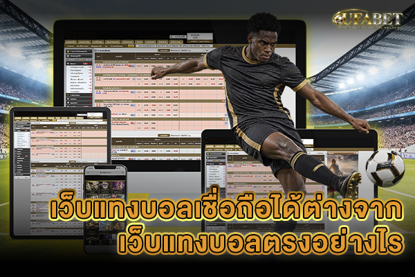เว็บแทงบอลเชื่อถือได้