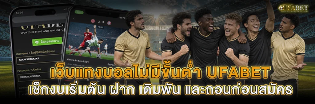 เว็บแทงบอลไม่มีขั้นต่ำ UFABET
