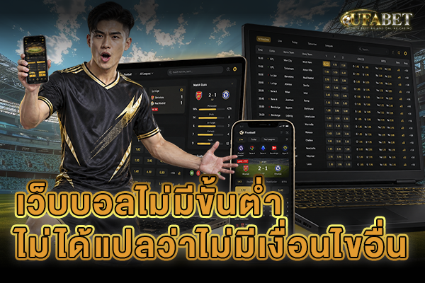 เว็บบอลไม่มีขั้นต่ำ