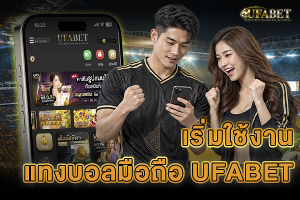 เริ่มใช้งานแทงบอลมือถือ UFABET