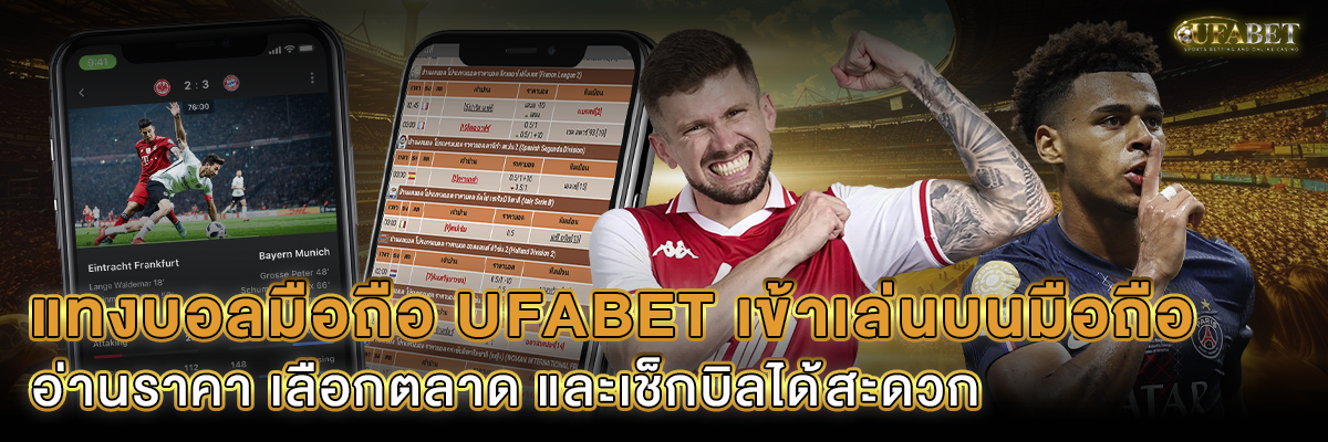 แทงบอลมือถือ UFABET เข้าเล่นบนมือถือ