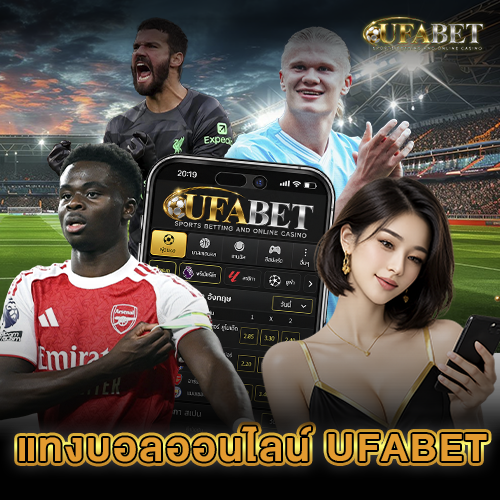 แทงบอลออนไลน์ UFABET เว็บแทงบอลมือถือ สมัครง่าย ค่าน้ำดี