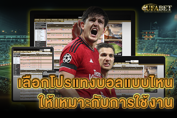 วิธีเลือกโปรแทงบอล