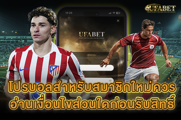 โปรบอลสำหรับสมาชิกใหม่