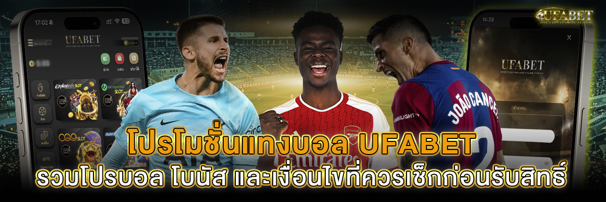 โปรโมชั่นแทงบอล UFABET รวมโปรบอล โบนัส