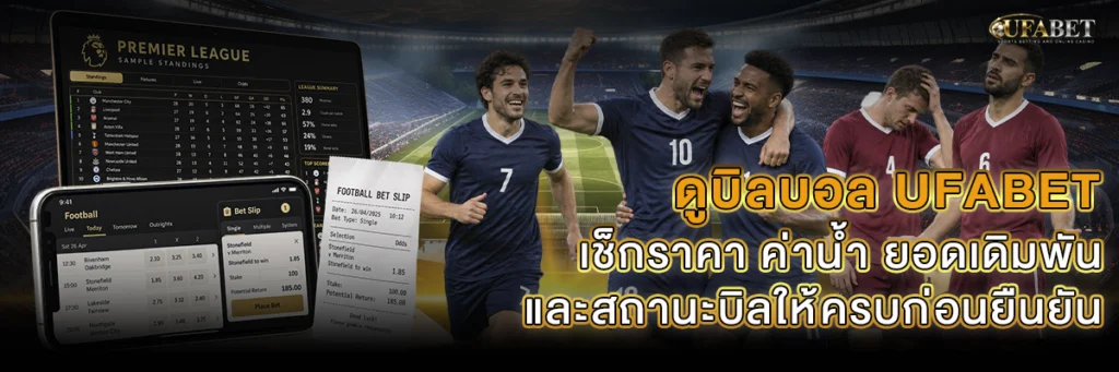 ดูบิลบอล UFABET เช็กคู่ ราคา ค่าน้ำ และสถานะบิล