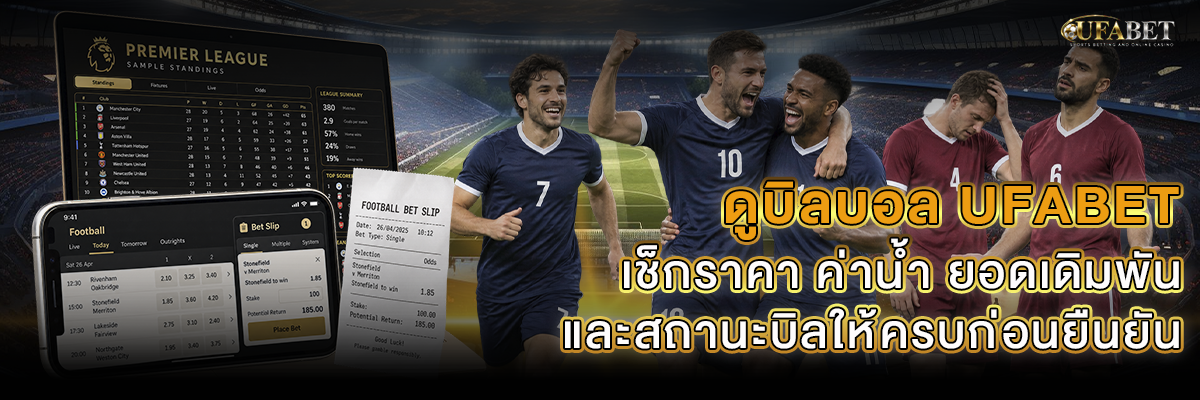 ดูบิลบอล UFABET เช็กคู่ ราคา ค่าน้ำ และสถานะบิล