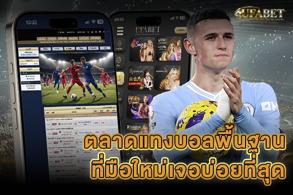 ตลาดเดิมพันบอลพื้นฐาน