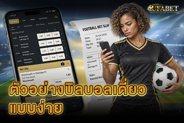 ตัวอย่างแทงบอลเดี่ยว