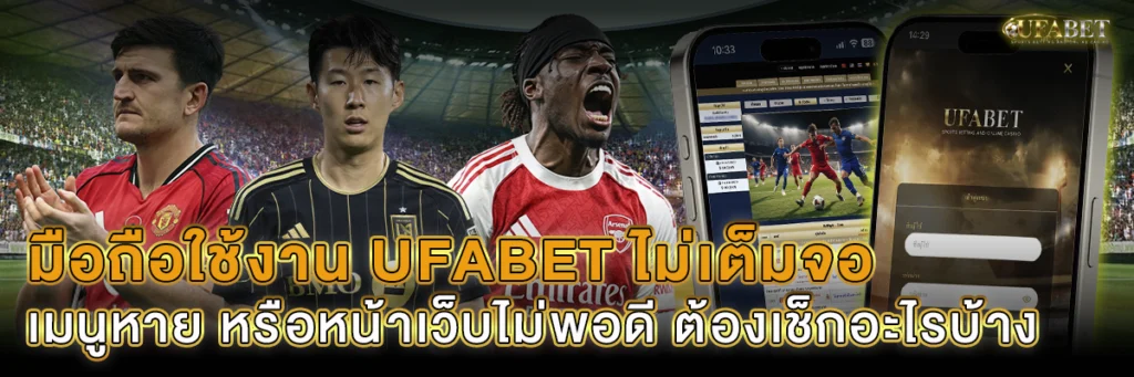 มือถือใช้งาน UFABET ไม่เต็มจอ รวมวิธีแก้ปัญหา