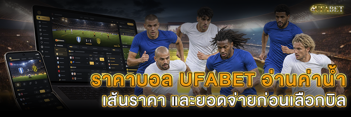 ราคาบอล UFABET อ่านค่าน้ำ เส้นราคา