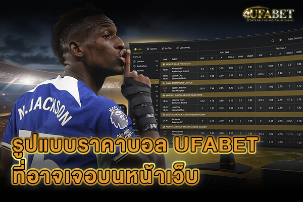 รูปแบบราคาบอล UFABET