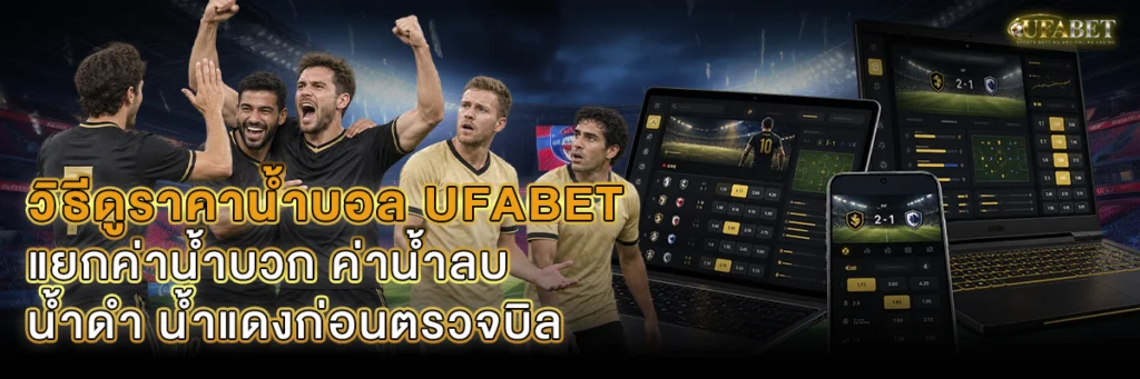 วิธีดูราคาน้ำบอล UFABET ค่าน้ำบวก ค่าน้ำลบ น้ำดำ น้ำแดง