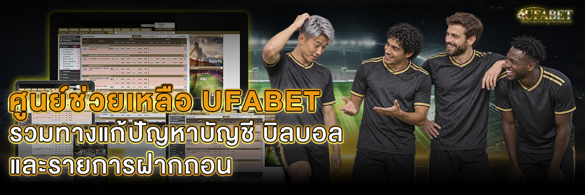 ศูนย์ช่วยเหลือ UFABET รวมทางแก้ปัญหาบนเว็บพนันบอล