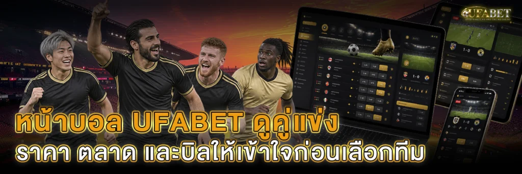 หน้าบอล UFABET ดูคู่แข่ง ราคา ตลาด และบิล