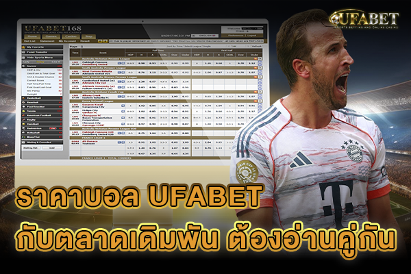 ราคาบอล UFABET กับตลาดเดิมพัน