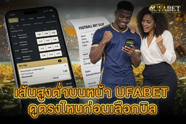 เส้นแทงบอลสูงต่ำ บน UFABET