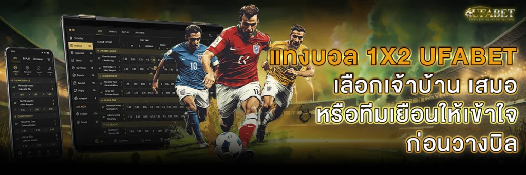แทงบอล 1x2 UFABET