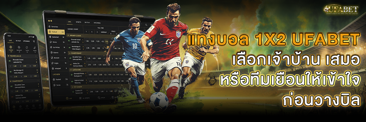 แทงบอล 1x2 UFABET