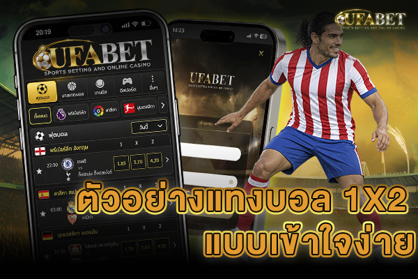 ตัวอย่างแทงบอล 1x2 แบบเข้าใจง่าย