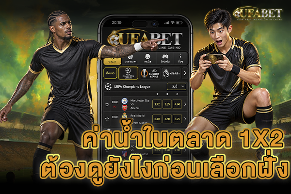 ค่าน้ำ 1x2 บอกอะไรได้บ้างก่อนเลือกฝั่ง