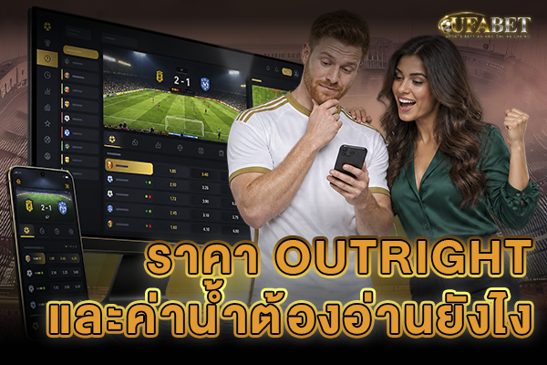 ราคา Outright และค่าน้ำต้องอ่านยังไง