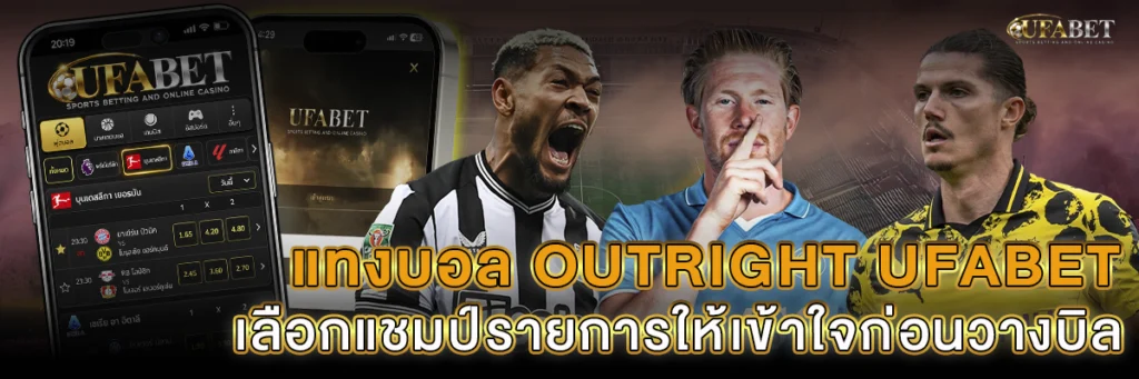 แทงบอล Outright UFABET