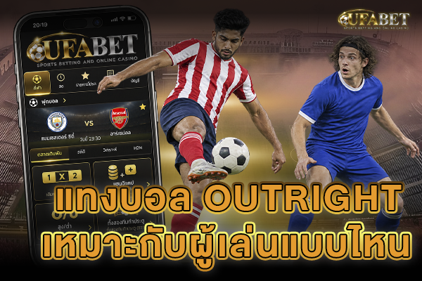 แทงบอล Outright เหมาะกับผู้เล่นแบบไหน