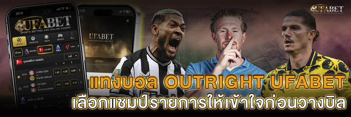 แทงบอล Outright UFABET